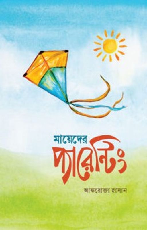মায়েদের প্যারেন্টিং