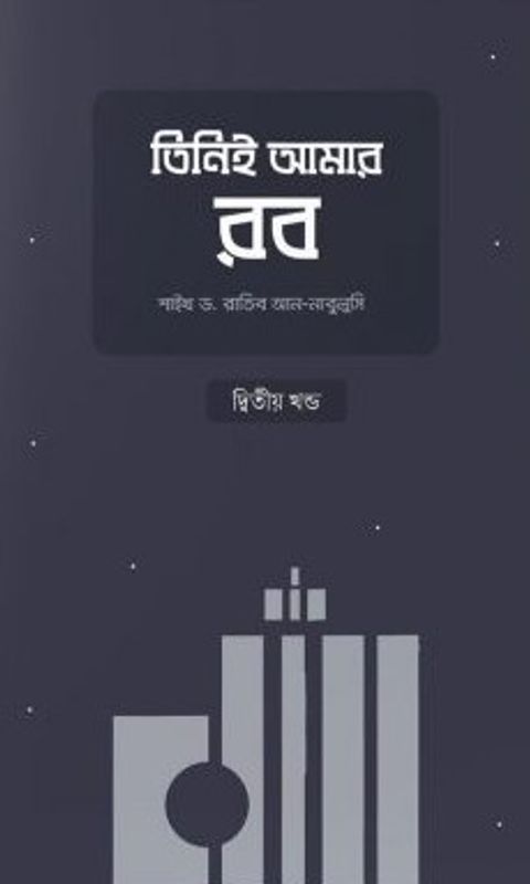 তিনিই আমার রব (২য় খণ্ড)