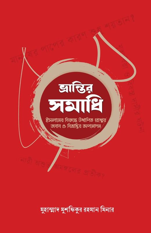 ভ্রান্তির সমাধি