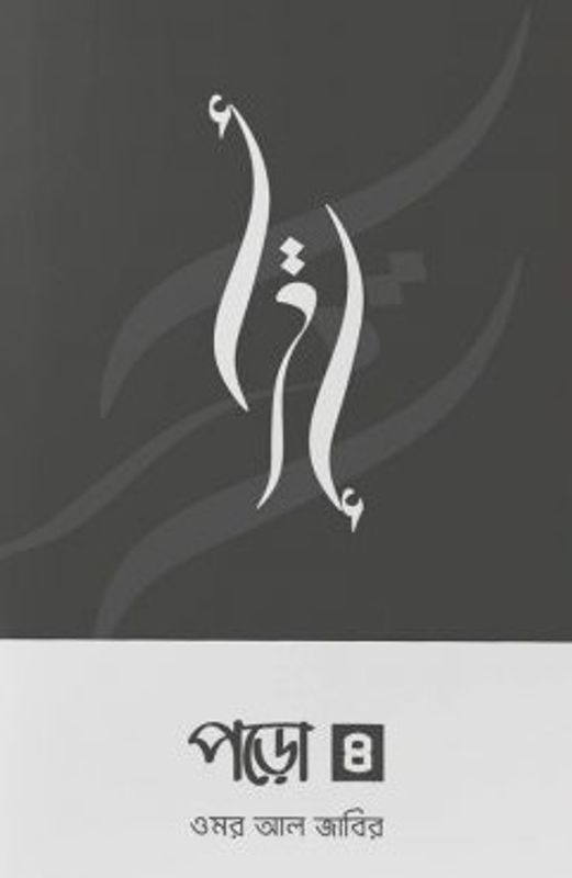 পড়ো ৪