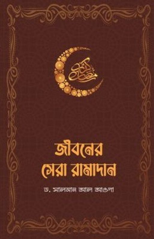 জীবনের সেরা রামাদান