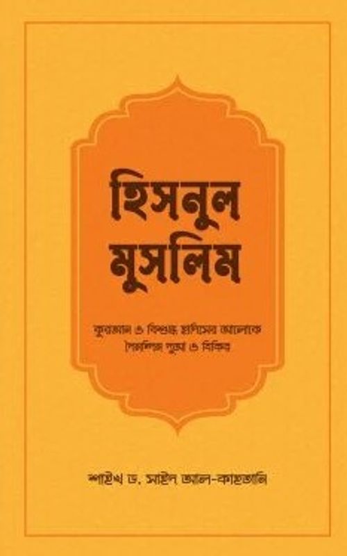 হিসনুল মুসলিম