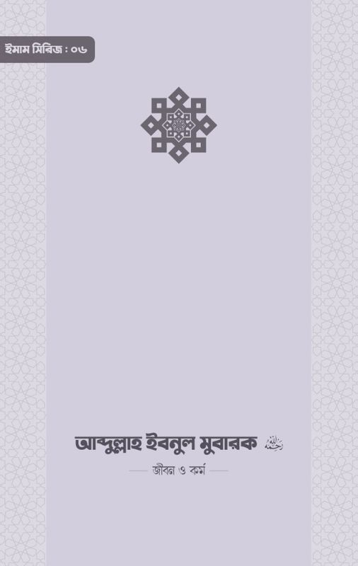 ইমাম আব্দুল্লাহ ইবনু মুবারক (রা.) জীবন ও কর্ম