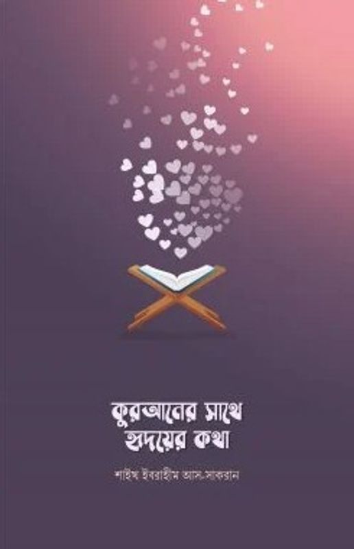 কুরআনের সাথে হৃদয়ের কথা