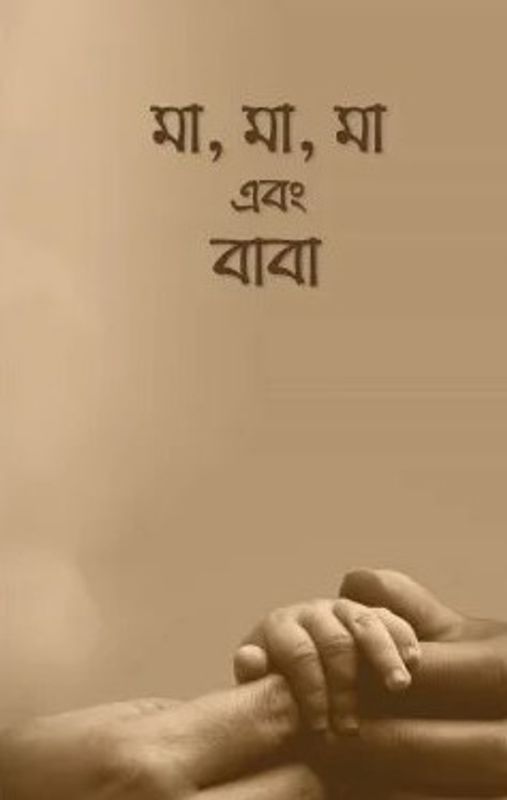 মা, মা, মা এবং বাবা