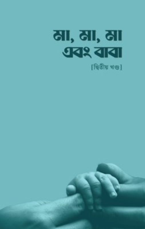 মা, মা, মা এবং বাবা – [দ্বিতীয় খণ্ড]
