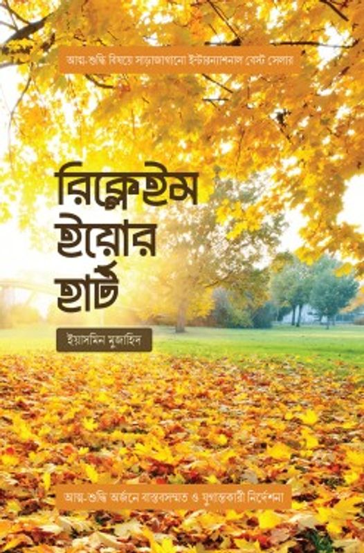 রিক্লেইম ইয়োর হার্ট