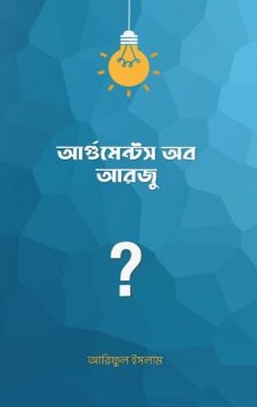আর্গুমেন্টস অব আরজু