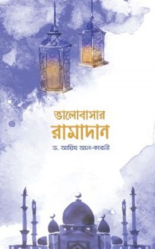 ভালোবাসার রামাদান