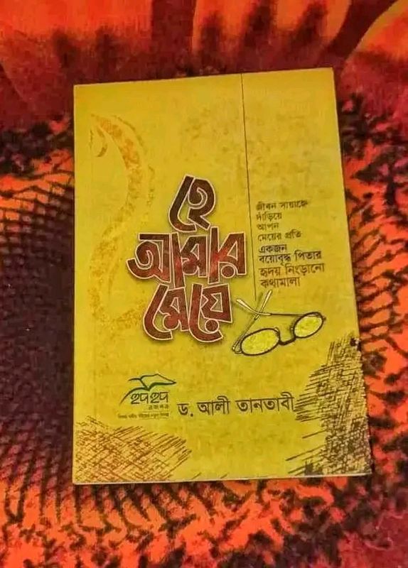 হে আমার মেয়ে