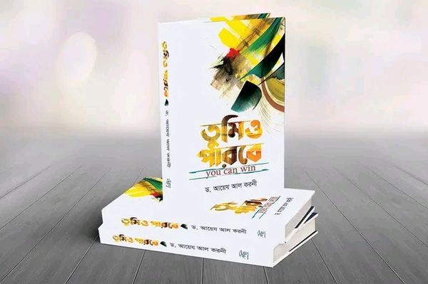 তুমিও পারবে