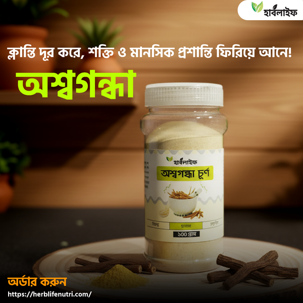 অশ্বগন্ধা চূর্ণ / Ashwagandha powder (৫০ গ্রাম )