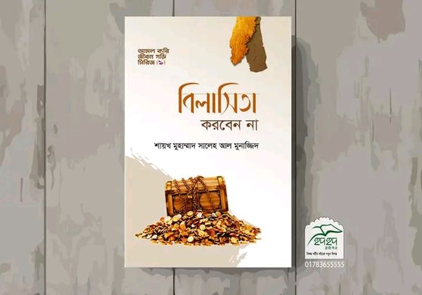 বিলাসিতা করবেন না,