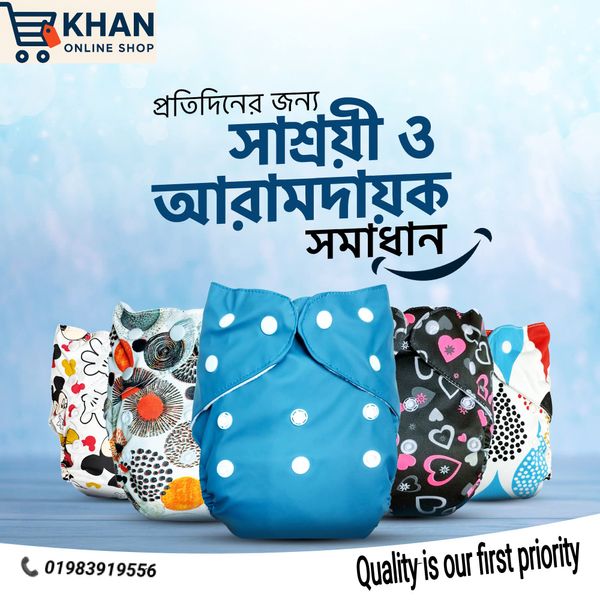 ওয়াশএবল বেবী ডায়াপার