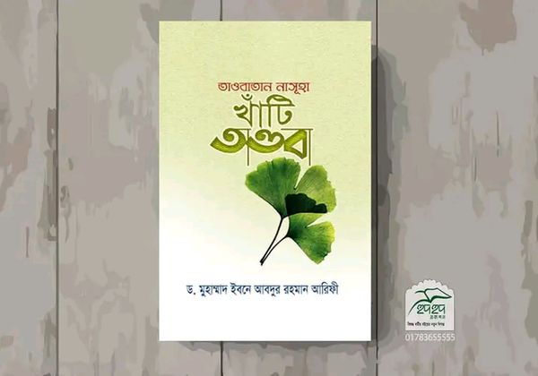 তাওবাতান নাসূহা; খাঁটি তাওবা