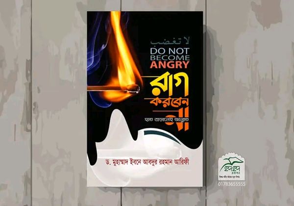 রাগ করবেন না হাত বাড়ালেই জান্নাত