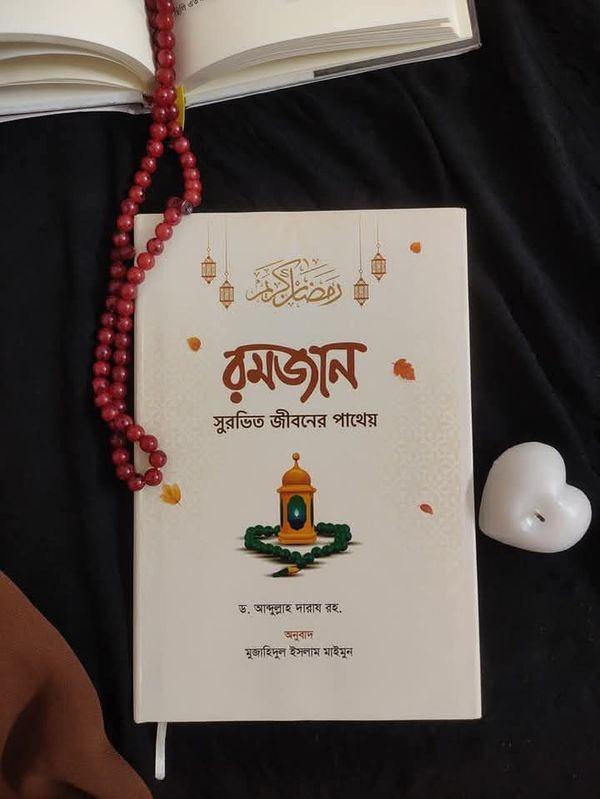 রমজান সুরভিত জীবনের পাথেয়