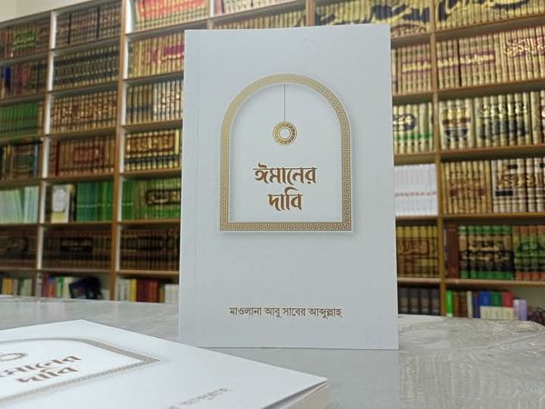 ঈমানের দাবি