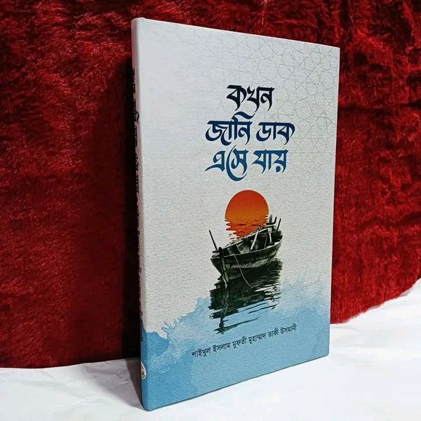 কখন জানি ডাক এসে যায়