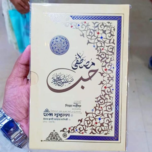 হুব্বে মুস্তফা