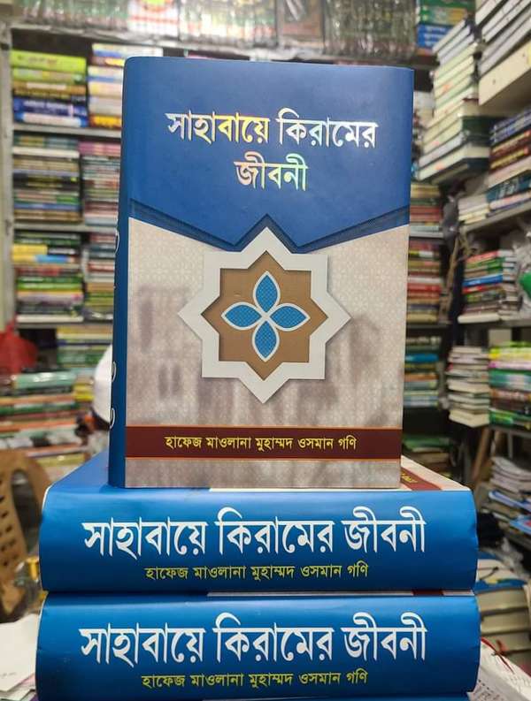 সাহাবায়ে কিরামের জীবনী
