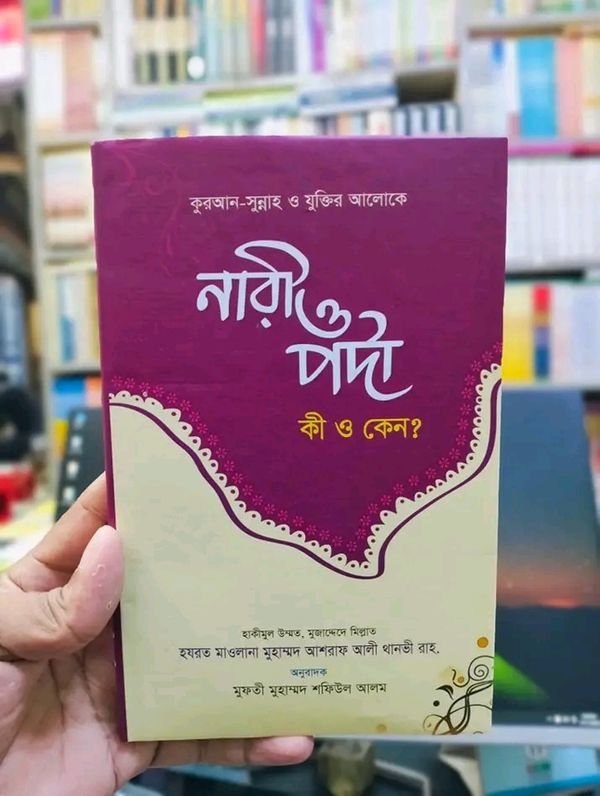নারী ও পর্দা (কী ও কেন?)