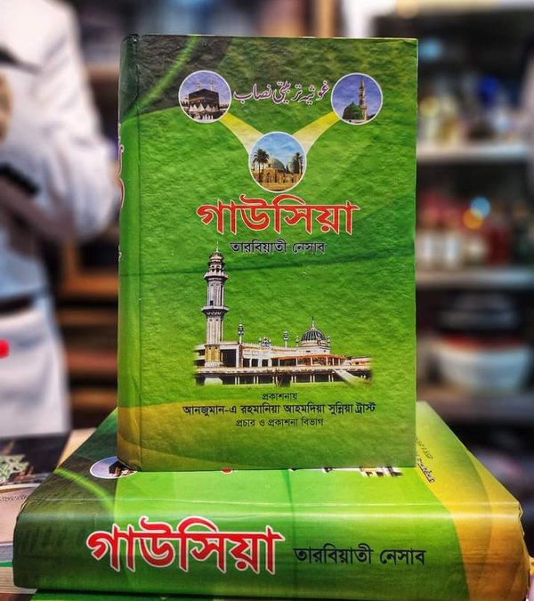গাউসিয়া তরবিয়তে নেসাব