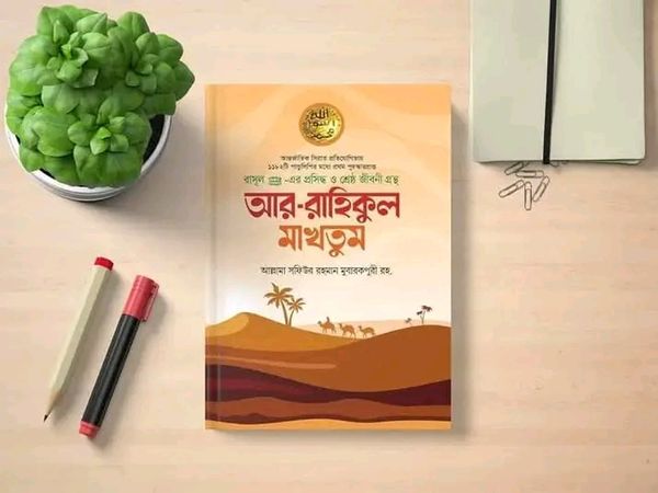আর রাহিকূল মাখতুম