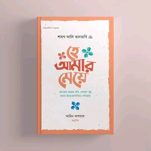 হে আমার মেয়ে!