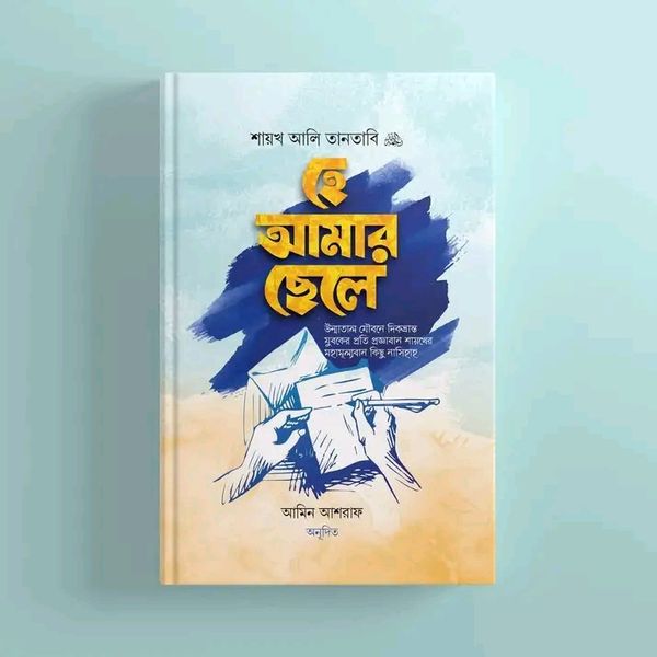 হে আমার ছেলে