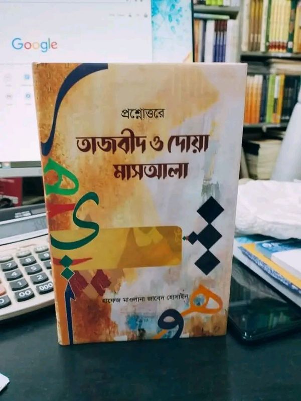 প্রশ্নোত্তরে তাজবীদ ও দোয়া মাসআলা