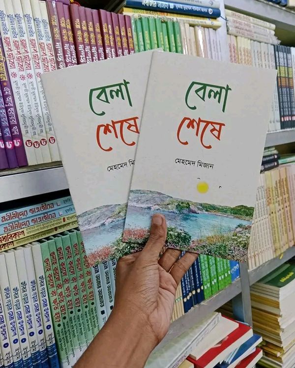 বেলা শেষ