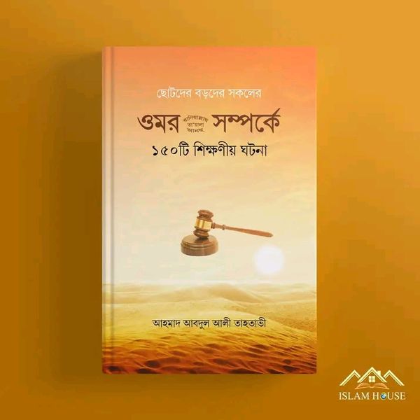 ওমর (রা.) সম্পর্কে ১৫০টি শিক্ষণীয় ঘটনা