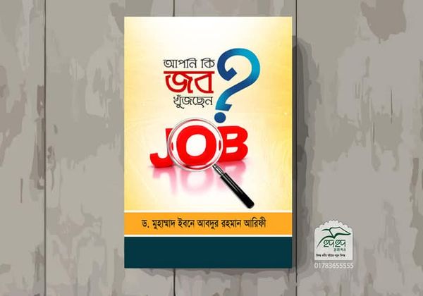 আপনি কি জব খুজছেন?