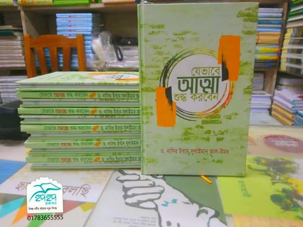 যেভাবে আত্মা শুদ্ধ করবেন
