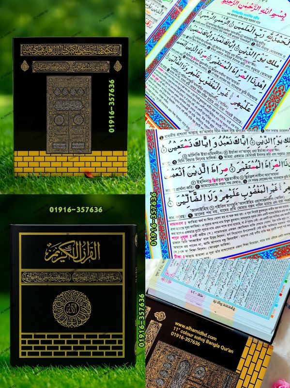 ১১" কাবা কালার কোডেড সহজ বাংলা উচ্চারণ এবং অর্থসহ কোর'আন মাজীদ।(ফ্যামিলি সাইজ)।
