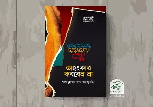 অহংকার করবেন না