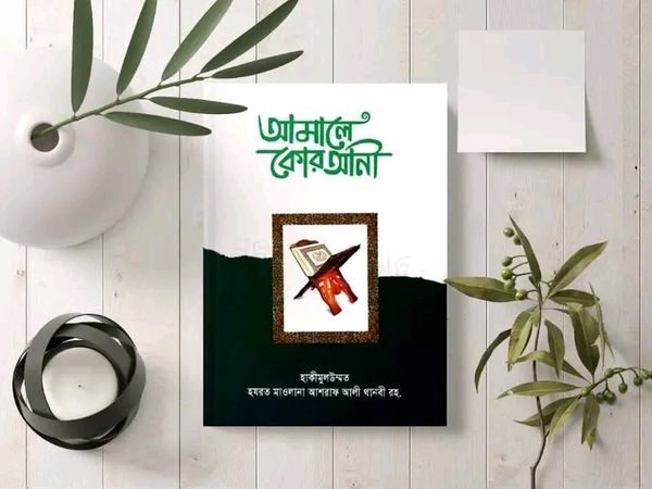 আমালে কোরআনী"