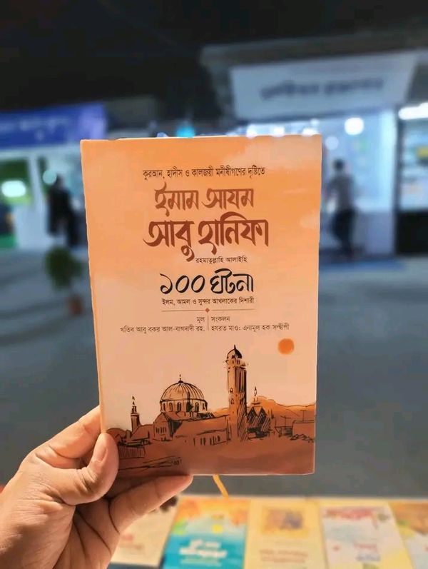 ইমাম আযম আবু হানিফ রহ ১০০ ঘটনা