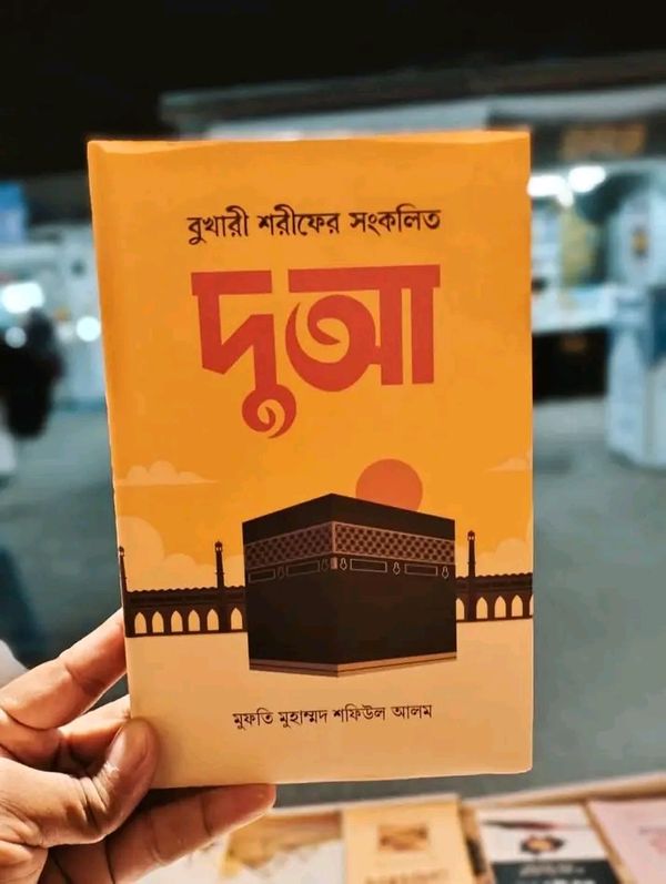 বুখারী শরীফের সংকলিত দুআ'