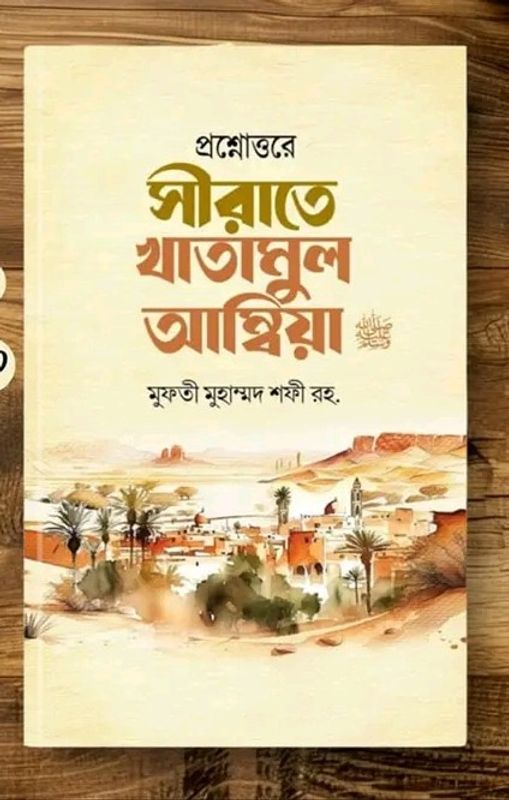 প্রশ্নোত্তরে সীরাতে খাতামুল আম্বিয়া