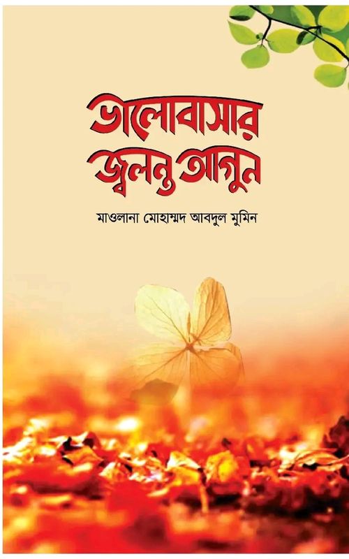 ভালোবাসার জ্বলন্ত আগুন"