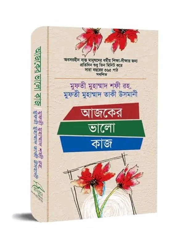 আজকের ভালো কাজ