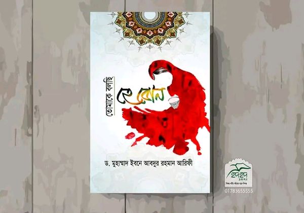 তোমাকে বলছি হে বোন