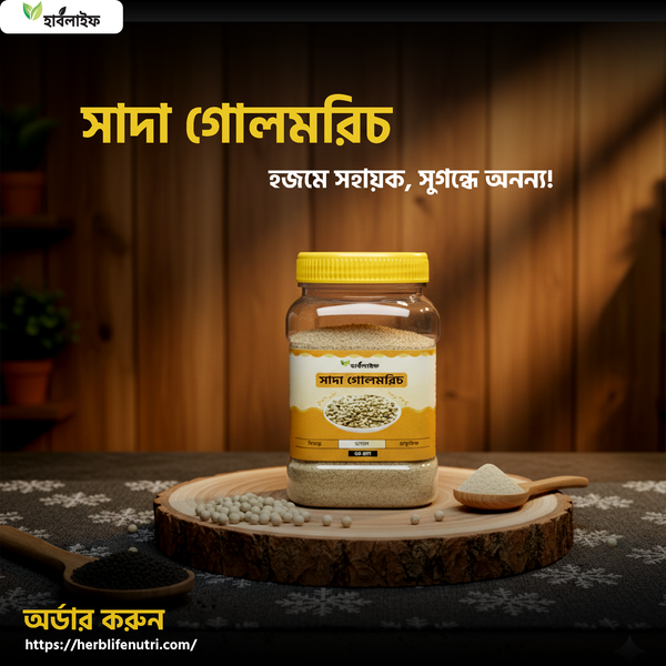 সাদা গোলমরিচ / White Pepper ( ৫০ গ্রাম )