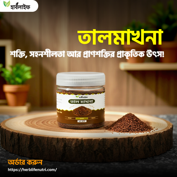 তাল মাখনা / Tamarind Seed / Taal Makhna (৮০ গ্রাম)