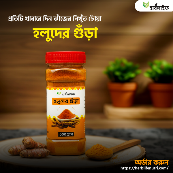 হলুদের গুঁড়া / Turmeric powder (১০০ গ্রাম )