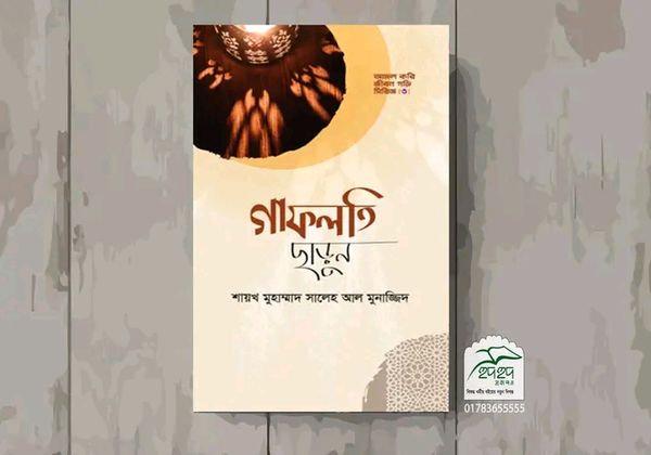 গাফলতি ছাড়ুন
