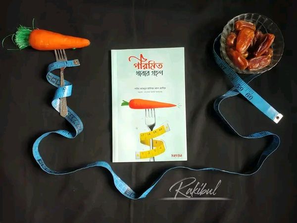 পরিমিত খাবার গ্রহণ
