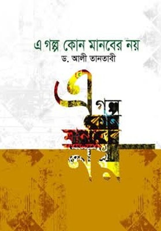 এ গল্প কোনো মানবের না